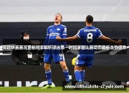 博洛尼亚队密切关注米兰小将科莫托的未来